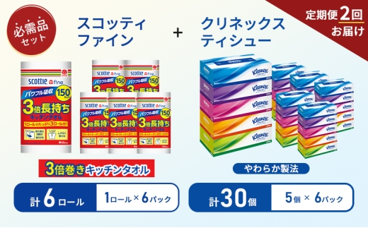 【6ヶ月ごと計2回お届け】ティッシュ クリネックス ティシュー 5箱入×6パック キッチンペーパー 6パック入 キッチンタオル スコッティ ファイン 1 ロール 3倍 150カット 長持ち 防災 災害 日用品 生活用品 生活必需品 [№5704-1803] 2268216 - 宮城県岩沼市