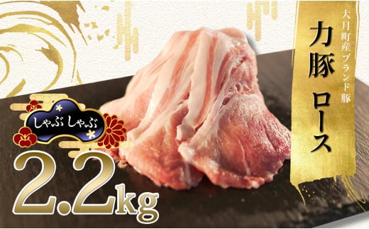 【高知県 大月町産ブランド豚】力豚ロース　しゃぶしゃぶ2.2kg 2262385 - 高知県大月町