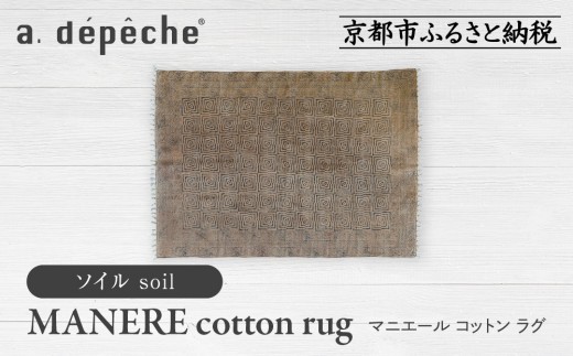 [a.depeche]マニエール コットン ラグ 1.4m×2m ソイル(ラグ,デザインラグ,コットンラグ)[ 京都 インテリア ブランド 欧風スタイル おしゃれ ラグ デザインいろいろ 人気 おすすめ マット カーペット 絨毯 家具 雑貨 日用品 お取り寄せ 通販 送料無料 ふるさと納税 ]