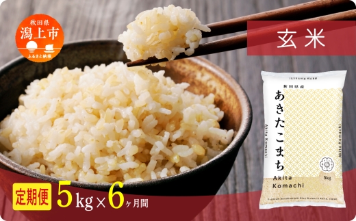 《新米 先行予約 10月発送》 定期便 玄 米 あきたこまち 令和7年産 玄米 5kg(5kg×1) × 6ヶ月 5kg袋 選べる容量 定期 5キロ 小分け 3ヶ月 6ヶ月 12ヶ月 3回 6回 12回 米 お米 おこめ コスパ こめ コメ kome 潟上市 秋田県 送料無料 【秋田のこまち農場】