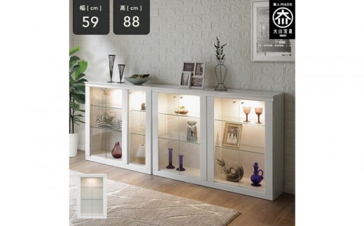 ミュージアム 幅59cm カウンター下収納 コレクションボード ガラス棚 収納棚 キャビネット 高級 大川家具 壁面収納 LEDライト  【開梱設置】