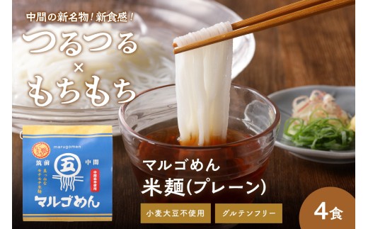 マルゴめん中間産米麺(プレーン)4食【001-0303】