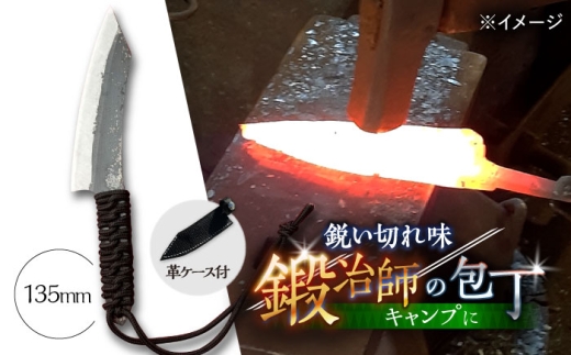 【職人技の極み】鍛造ナイフ 135mm 革ケース付き / アウトドア キャンプ 釣り / 南島原市 / 重光刃物鍛造工場 [SEJ025]
