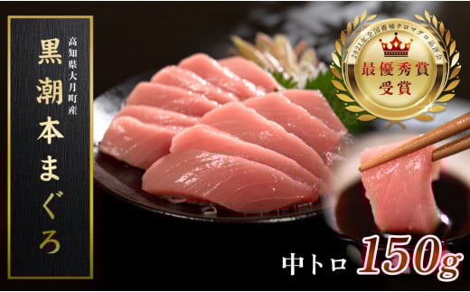 【高知県大月町産 本マグロ】 中トロ150g