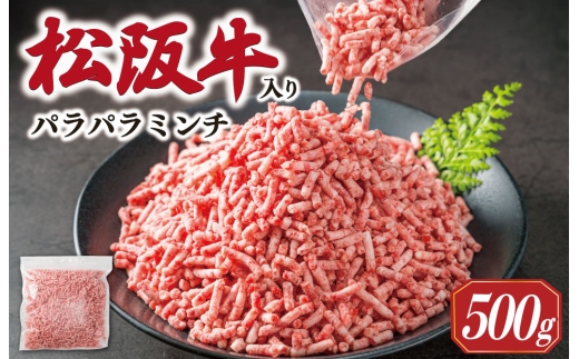 多気郡産 松阪牛 入り 合挽 パラパラ ミンチ 500ｇ 肉 牛 牛肉 和牛 ブランド牛 高級 国産 豚肉 冷凍 ふるさと 人気 使いやすい やわらかい 濃厚 MM10