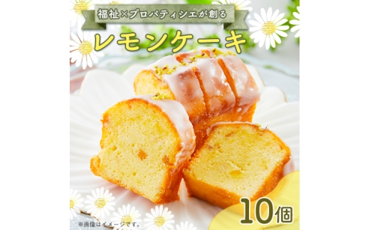 レモンケーキ　10個入り【1522085】