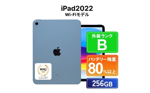 高性能リユース タブレット Apple iPad2022 (第10世代) Wi-Fi 256GB Wi-Fiモデル 本体のみ | 中古 再生品 本体 端末