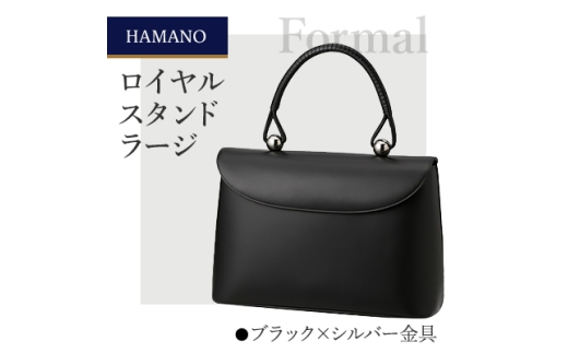 ＜濱野皮革工藝のフォーマルバッグ＞ロイヤルスタンド ラージ(ブラック×シルバー金具)_ バッグ バック bag 濱野皮革工藝 国産 贈答 ギフト プレゼント 黒 ブラック レディース HAMANO ブランド メーカー 牛革 日本製 【1112748】
