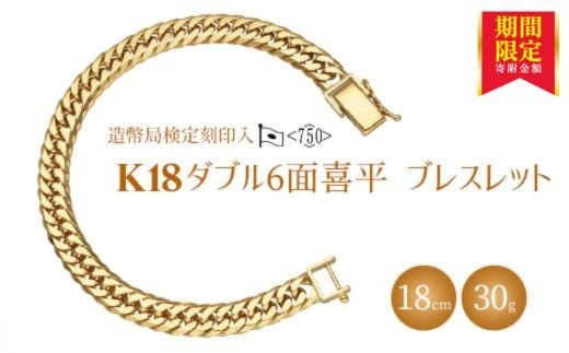 ブレスレット 金 K18 ダブル六面喜平ブレスレット 18cm-30g 造幣局検定マーク入り｜金 ゴールド 18金 K18 日本製 アクセサリー ジュエリー 腕輪 レディース メンズ ファッション ギフト プレゼント 富山 富山県 魚津市 ※沖縄・離島への配送不可