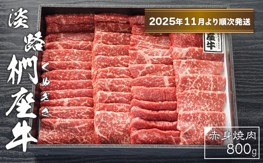 淡路椚座牛　赤身焼肉800ｇ【2025年11月より順次発送】　黒毛和牛 国産 牛肉 冷蔵