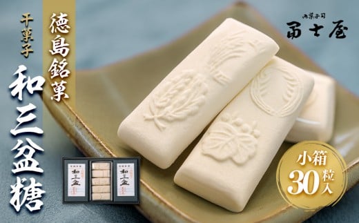 干菓子 徳島銘菓 和三盆糖（わさんぼんとう）30粒入 993185 - 徳島県徳島市