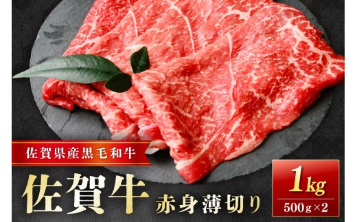 佐賀牛赤身薄切り 1kg(500g×2)  204-J1662 2290337 - 佐賀県伊万里市