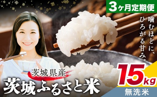 米 茨城 ふるさと米 無洗米 15kg 5kg×3袋 3回お届け 定期便《お申し込み月の翌月から出荷開始》茨城県 結城市 米 国産 お米 おこめ お弁当 おにぎり【茨城県共通返礼品】