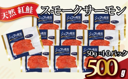 紅鮭 スモークサーモン 500g 50g×10パック 使い切り 食べきり カット スライス サーモン 鮭 さけ 燻製 無添加 スモーク 冷凍 真空 個包装 真空パック 切り身 切身 洋食 オードブル おつまみ おかず ストック 手軽 簡単 料理 冷凍食品 冷凍品 長期保存 お取り寄せ グルメ 魚 大容量 ギフト 贈り物 海の幸 ふるさと納税 ふるさと納税さけ 送料無料 千葉県 銚子市 松岡水産