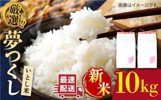【令和7年産新米】  いとし米 厳選夢つくし 10kg【2025年9月中旬以降順次発送】糸島市 / 三島商店 [AIM044] 米 白米