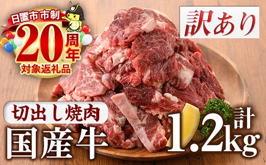 No.833-01 ＜訳あり＞国産牛切出し焼肉(計1.2kg)国産 九州産 牛肉 黒毛和牛 和牛 焼肉 焼き肉 希少部位  食べ比べ  キャンプ BBQ 訳あり 訳アリ 冷凍 小分け【カミチク】