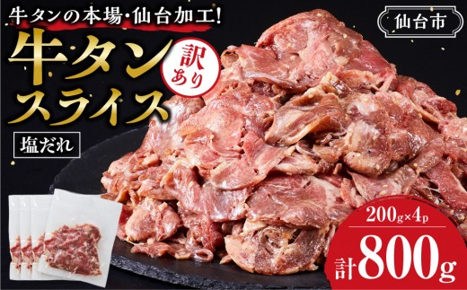 訳あり牛タンスライス200g×４P
