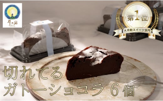 切れてる！濃厚ガトーショコラ