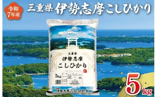 【2026年4月前半発送】 令和7年 三重県産 伊勢志摩 コシヒカリ 5kg 米 白米 精米 国産 送料無料 えらべる 発送時期 ふるさと納税 ふるさと コメ こめ おこめ 先行予約米 お米 新米 ブランド米 ふるさと納税 ふるさと 人気 D-47 2262301 - 三重県明和町