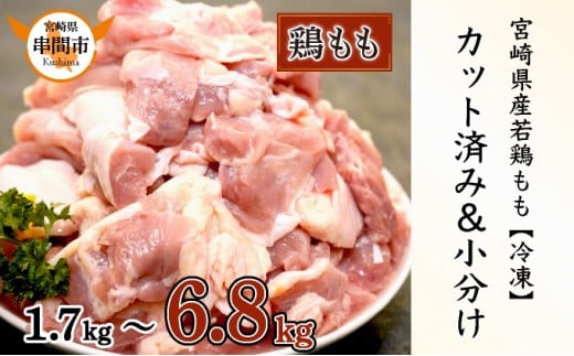 KU489 【期間限定】<配送時期・kgが選べる!>宮崎県産若鶏カット済(もも肉)