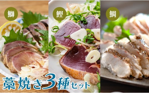 藁焼きタタキ3種セット(かつお・ブリ・タイ)