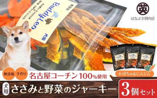 名古屋コーチン100％使用 無添加 犬用おやつ ささみと野菜のジャーキー （かぼちゃ＆にんじん）手作り×3個セット【はなぶさ精肉店】 2202789 - 愛知県名古屋市