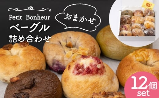 【2025年10月発送】＜食べ応え抜群！＞ ベーグル 詰め合わせ 12個セット 【プティ・ボヌール】パン 手作り 国産 [MDJ002]