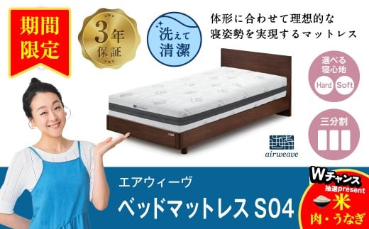【期間限定 幸田町感謝祭】エアウィーヴ ベッドマットレスS04 セミダブル マットレス マットレスパッド