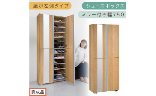［完成品でお届け］シューズボックス ミラー付き 幅75cm［鏡が左側タイプ］（オーク）シューズラック 扉付き スリム 12段 靴箱 大容量 木製 シューズボックス 縦長 靴収納棚 下駄箱 ブーツ おしゃれ SKANBM307500-L-OAK 2263143 - 和歌山県海南市
