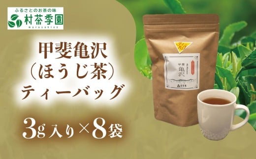 村茶季園 甲斐亀沢(ほうじ茶)ティーバッグ8袋入 CS-9