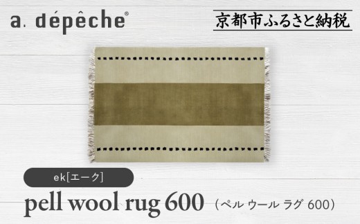 【a.depeche】ペル ウール ラグ 600 (W900×H600mm)エーク(ラグ,デザインラグ,ウールラグ)［ 京都 インテリア ブランド 欧風スタイル おしゃれ ラグ デザインいろいろ 人気 おすすめ マット カーペット 絨毯 家具 雑貨 日用品 お取り寄せ 通販 送料無料 ふるさと納税 ］ 2150546 - 京都府京都市