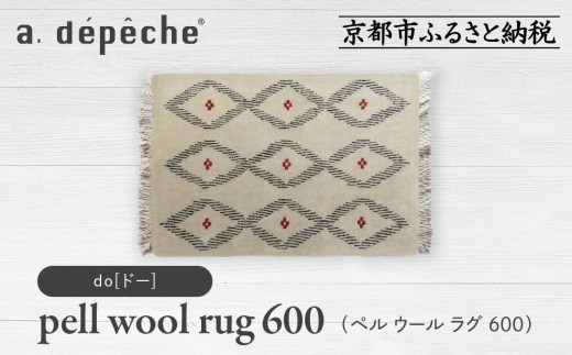 [a.depeche]ペル ウール ラグ 600 (W900×H600mm)ドー(ラグ,デザインラグ,ウールラグ)[ 京都 インテリア ブランド 欧風スタイル おしゃれ ラグ デザインいろいろ 人気 おすすめ マット カーペット 絨毯 家具 雑貨 日用品 お取り寄せ 通販 送料無料 ふるさと納税 ]