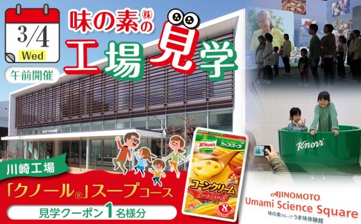 【3月4日(水)午前開催】味の素（株）の工場見学　川崎工場「クノール®」スープコース見学クーポン1名様分(お土産付き)と「クノール®カップスープ」コーンクリーム(8袋入)2箱、「スープDELI®6種類　アソートセット