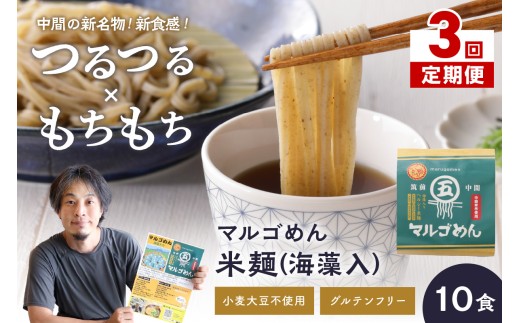 【3回定期便】マルゴめん米麺(海藻入)10食【001-0340】 1167112 - 福岡県中間市