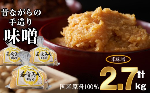 ＜若宮みそ＞昔ながらの手造り味噌 米味噌 2.7kg　[Ｍ590-1-1] 米 麦 麹 調味料 大豆 にがり ミソ 発酵 九州 福岡 宮若 国産 1974245 - 福岡県宮若市