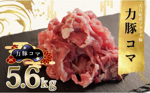 【高知県 大月町産ブランド豚】力豚　豚コマ5.6kg 2262367 - 高知県大月町