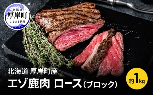 北海道 厚岸町産 エゾ鹿肉 ロース (ブロック) 約1kg 【 お肉 ジビエ 鹿 しか肉 シカ肉 エゾシカ エゾシカ肉 もも肉 エゾ鹿 冷凍 低カロリー ヘルシー 国産 産地直送 】 [№5863-1362]