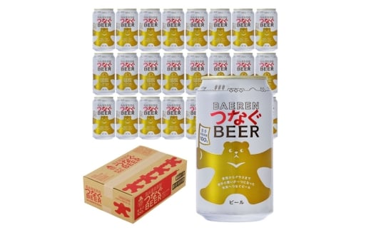 ベアレン つなぐビール 350ml缶 24本セット ビール クラフトビール 缶 酒 お酒 アルコール 缶ビール