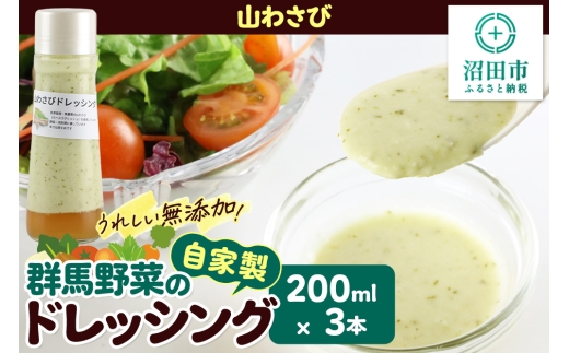山わさび 200ml×3本 自家製・群馬産野菜で手作りドレッシング