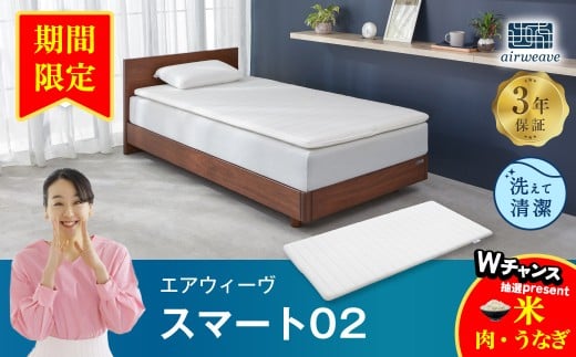【期間限定 幸田町感謝祭】エアウィーヴ スマート02 ダブル マットレス 睡眠 快眠 寝具 マットレスパッド
