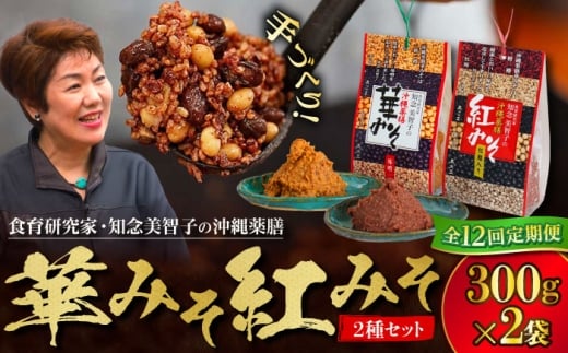 【全12回定期便】 沖縄薬膳紅みそ・華みそ 2袋セット 計600g (300g×2個) 味噌 みそ 国産 沖縄市 / 有限会社ハイビスカスクッキングスクール [BCBU010]