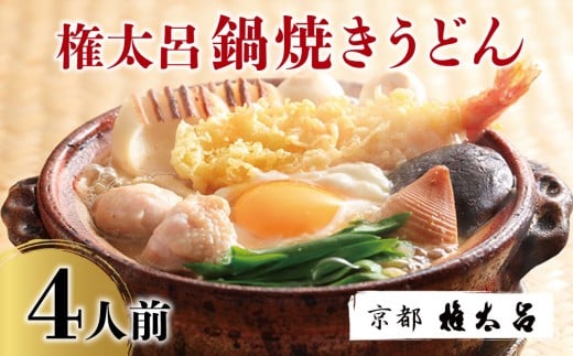[権太呂]鍋焼きうどん 4人前|京都 老舗 うどんすき 人気店 [ 京都 特製だし グルメ 京料理 人気 おすすめ お祝い お取り寄せ 通販 送料無料 ふるさと納税 ]
