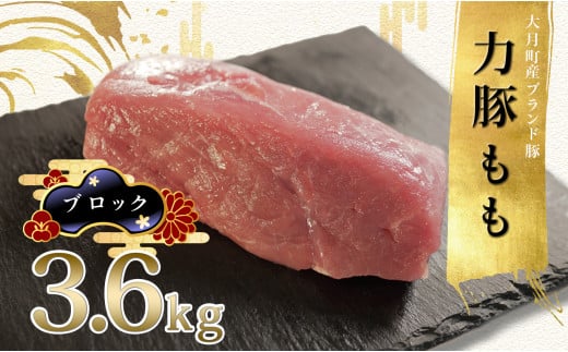 【高知県 大月町産ブランド豚】力豚もも　ブロック3.6kg 2262344 - 高知県大月町