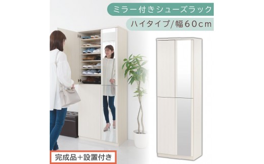 [完成品+設置付き]ミラー付きシューズラック ハイタイプ 幅60cm(ホワイトウッド)シューズボックス ミラー付き ハイタイプ 日本製 国産 シューズラック 大容量 下駄箱 ミラー 姿見 全身鏡 靴 収納 靴箱 シューズ 玄関収納 木製 おしゃれ SKONBM060020-0-WWO