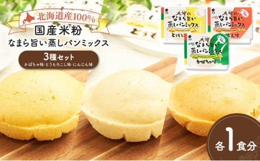 北海道産100%！レンジで簡単！国産米粉「なまら旨い蒸しパンミックス」3種セット（かぼちゃ味・とうもろこし味・にんじん味）［大望］北海道 幕別町【 蒸しパンミックス おやつ 時短 簡単 スイーツ 米粉 グルテンフリー 】 [№5749-1767]