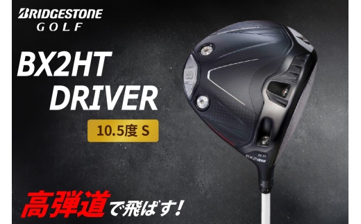 ゴルフクラブ ブリヂストンゴルフ BX2HT DRIVER 10.5度 S | ブリヂストン ブリジストン ゴルフ ドライバー クラブ [1975]