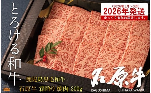 2473 《2026年1～3月に配送！》世界が絶賛した“とろける和牛”幻の石原牛 霜降り焼肉300g ( 鹿児島黒毛和牛 ブランド牛 牛肉 ビーフ こだわり プレミアム オメガ３脂肪酸 贈答 ギフト 徳之島 奄美 鹿児島 美味しい 霜降り 脂身 ステーキ 焼肉 BBQ 世界基準 石原PRO 来年発送 ) 2263069 - 鹿児島県徳之島町