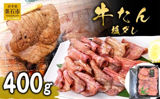 fc-01-010 麻生の牛たん 塩ダレ 400g 648213 - 岩手県釜石市