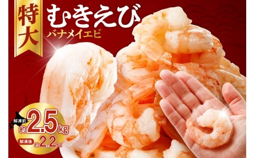 バナメイむきえび　5Lサイズ　解凍後約2.2kg　750g×3袋 【 エビ むきえび 冷凍 5Lサイズ 】