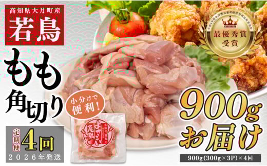 【定期便4回】よさこい尾鶏 もも肉角切り 900g（300g×3パック） 2262674 - 高知県大月町